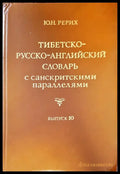Тибетско-русско-английский словарь с санскритскими параллелями. Выпуск 10 - Книги