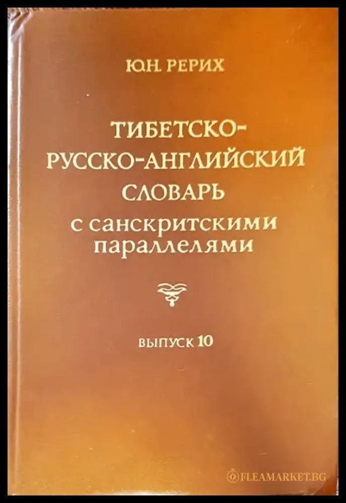 Тибетско-русско-английский словарь с санскритскими параллелями. Выпуск 10 - Книги