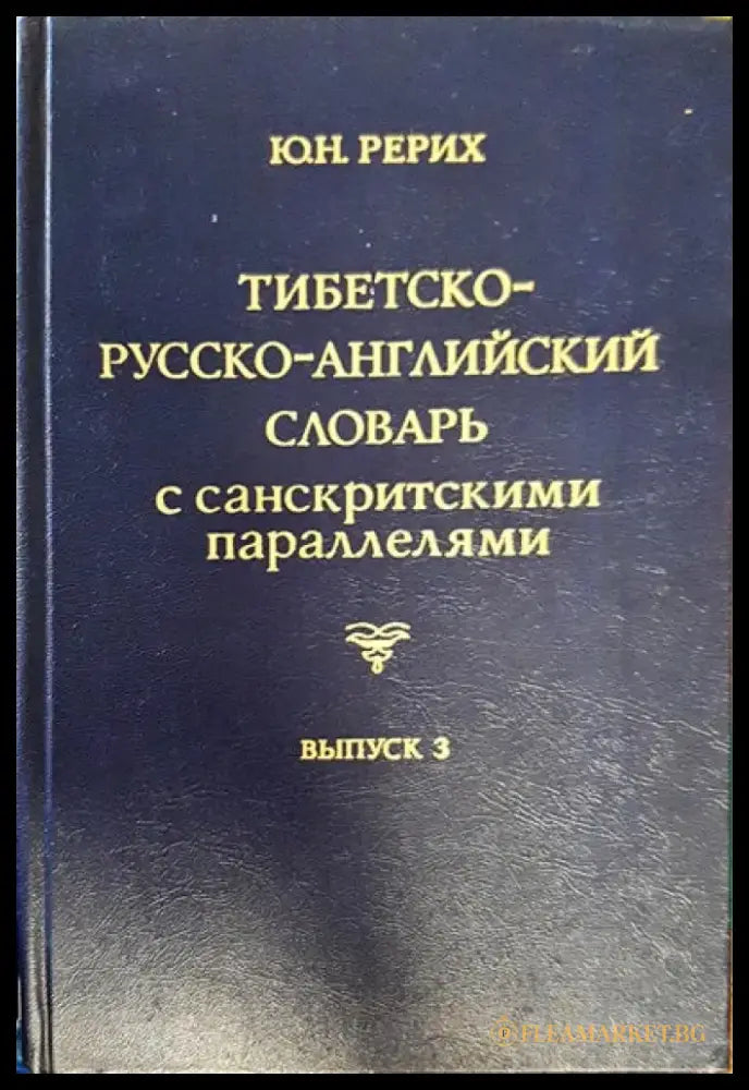 Тибетско-русско-английский словарь с санскритскими параллелями. Выпуск 3 - Книги