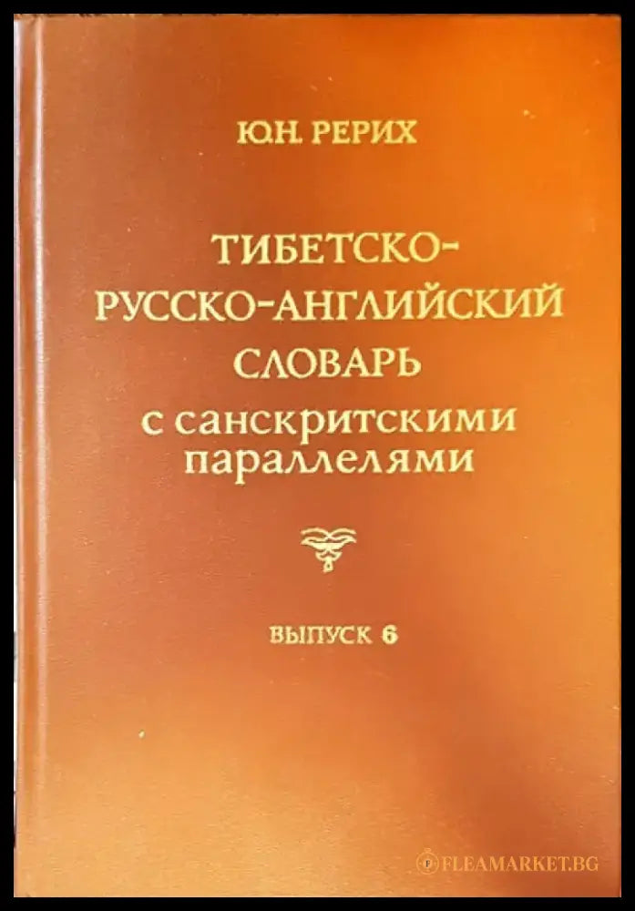 Тибетско-русско-английский словарь с санскритскими параллелями. Выпуск 6 - Книги