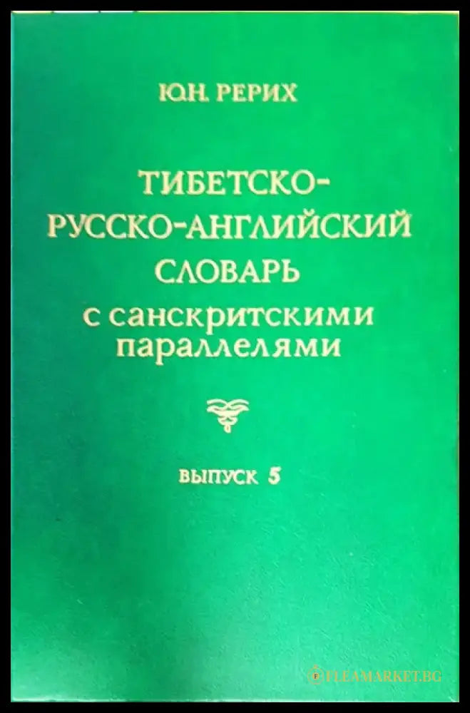 Тибетско-русско-английский словарь с санскритскими параллелями. Выпуск 6 - Книги