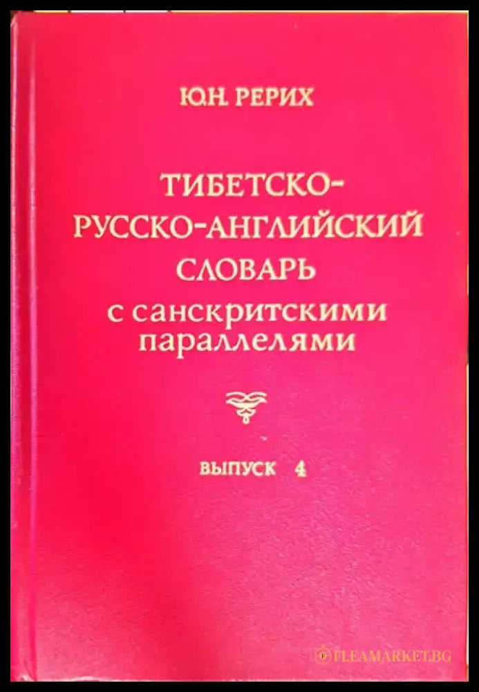 Тибетско-русско-английский словарь с санскритскими параллелями. Выпуск 6 - Книги
