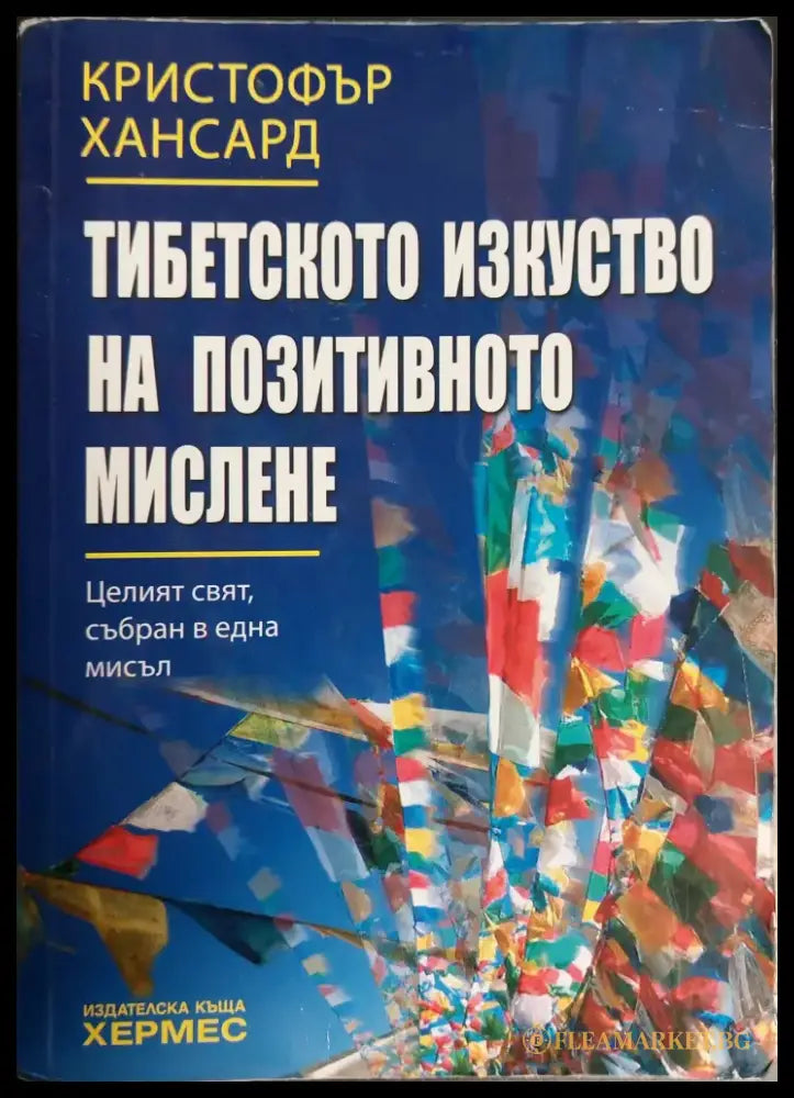 Тибетското изкуство на позитивното мислене - Книги