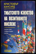 Тибетското изкуство на позитивното мислене - Кристофър Хансард