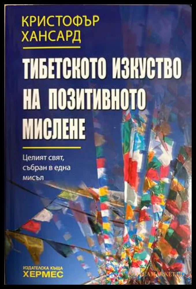 Тибетското изкуство на позитивното мислене - Кристофър Хансард