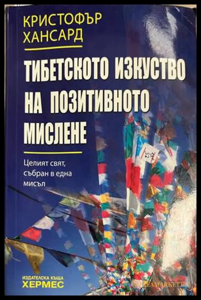 Тибетското изкуство на позитивното мислене - Кристофър Хансард