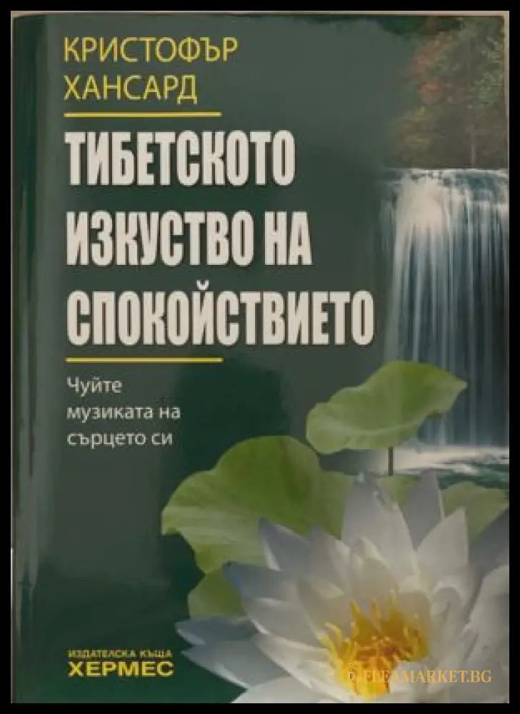 Тибетското изкуство на спокойствието (172209261426) - Кристофър Хансард - Книга
