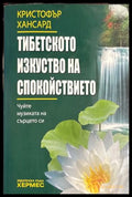 Тибетското изкуство на спокойствието - Кристофър Хансард