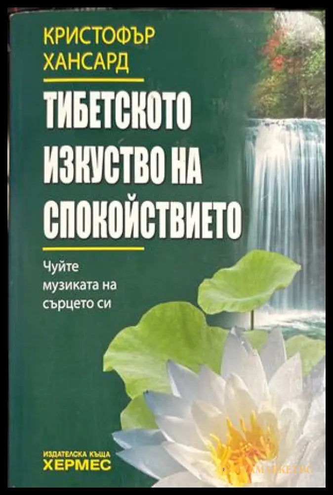 Тибетското изкуство на спокойствието - Кристофър Хансард