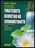 Тибетското изкуство на спокойствието (331605261302) - Кристофър Хансард - Книга