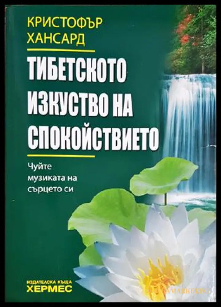 Тибетското изкуство на спокойствието (331605261302) - Кристофър Хансард - Книга