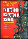 Тибетското изкуство на живота (331605261259461) - Кристофър Хансард - Книга