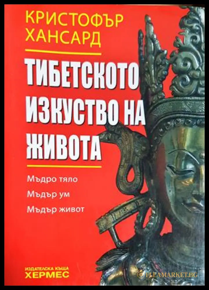 Тибетското изкуство на живота (331605261259461) - Кристофър Хансард - Книга