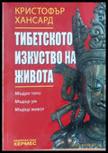 Тибетското изкуство на живота - Книги