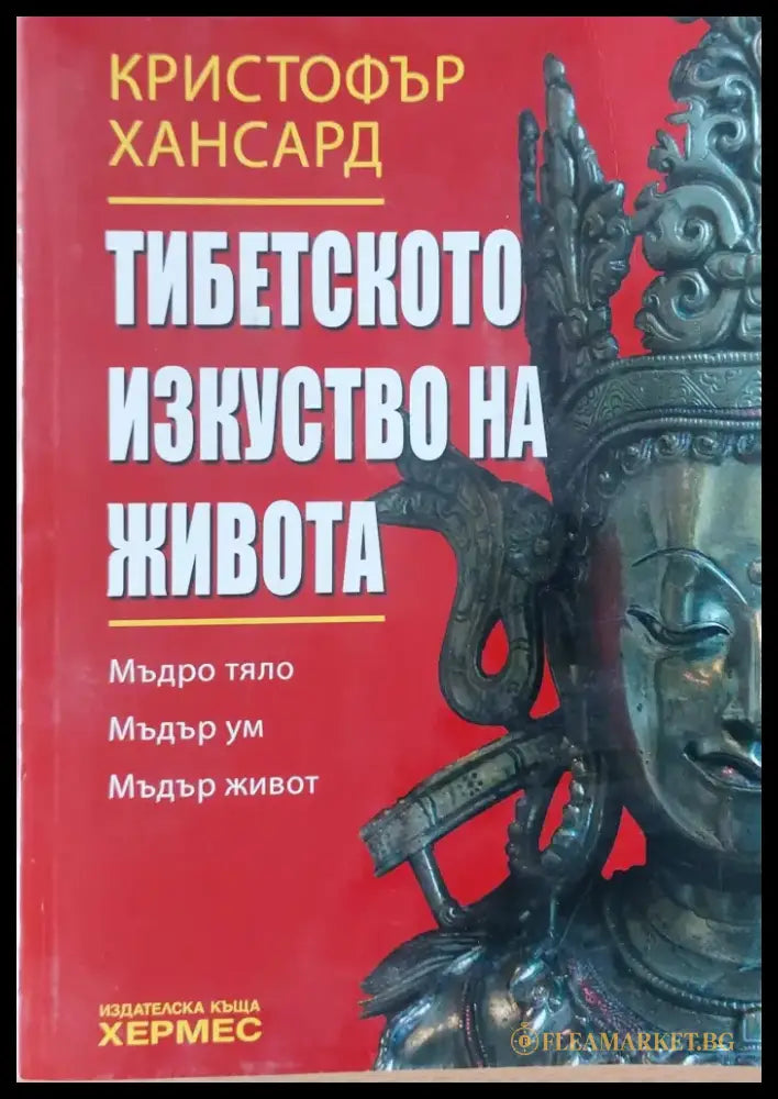 Тибетското изкуство на живота - Книги