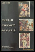 Тициан Тинторето Веронезе - Книги