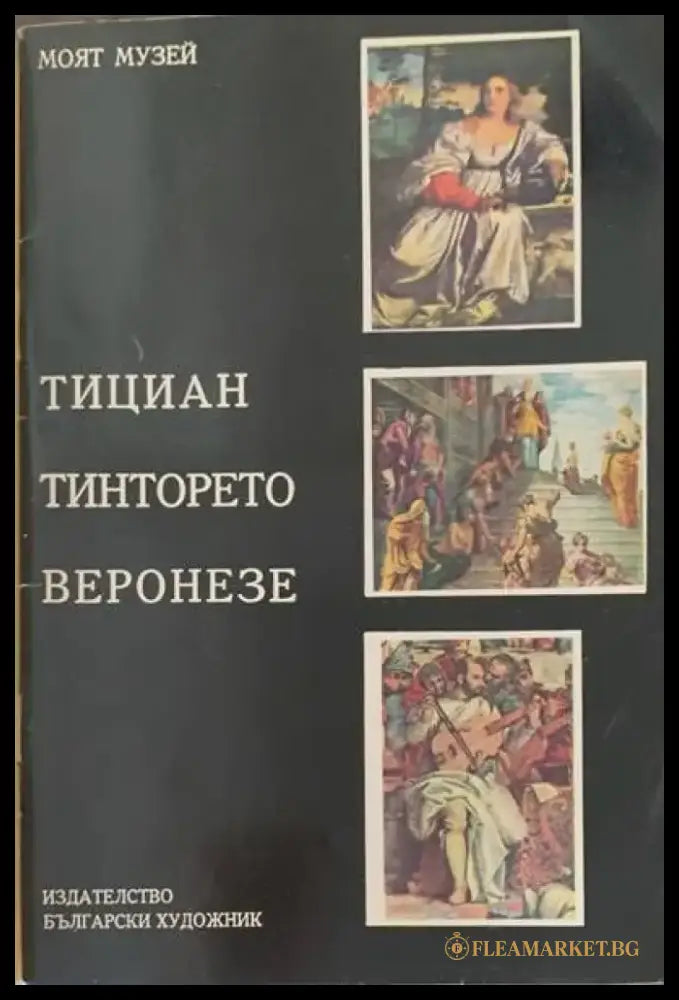 Тициан Тинторето Веронезе - Книги