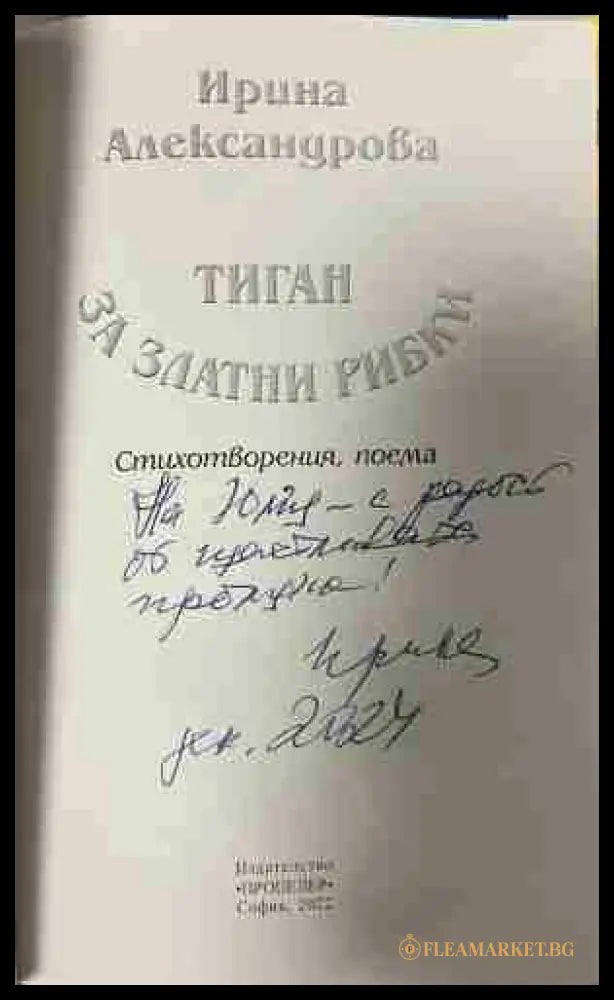 Вътрешна страница на „Тиган за златни рибки“