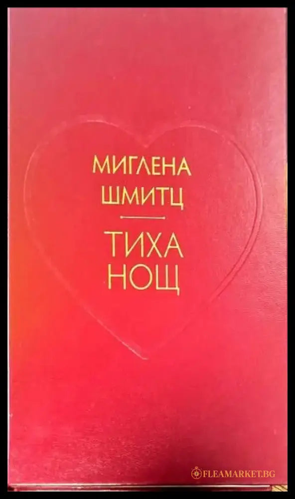 Тиха нощ (461) - Книга