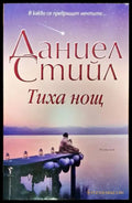 Тиха нощ - Книги