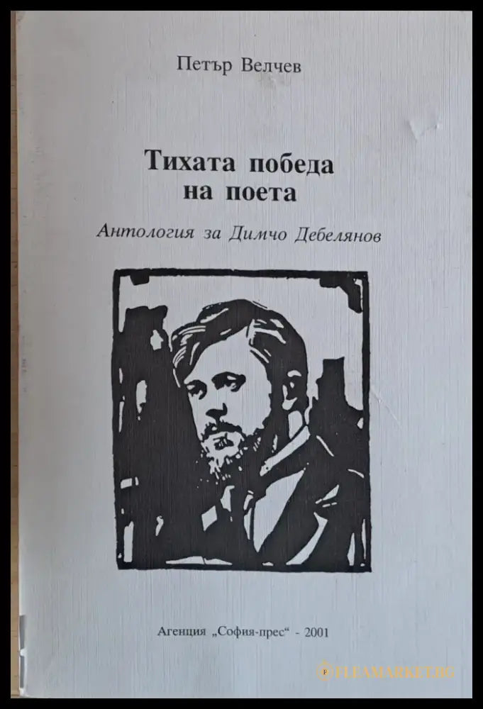 Тихата победа на поета - Антология за Димчо Дебелянов - Книги
