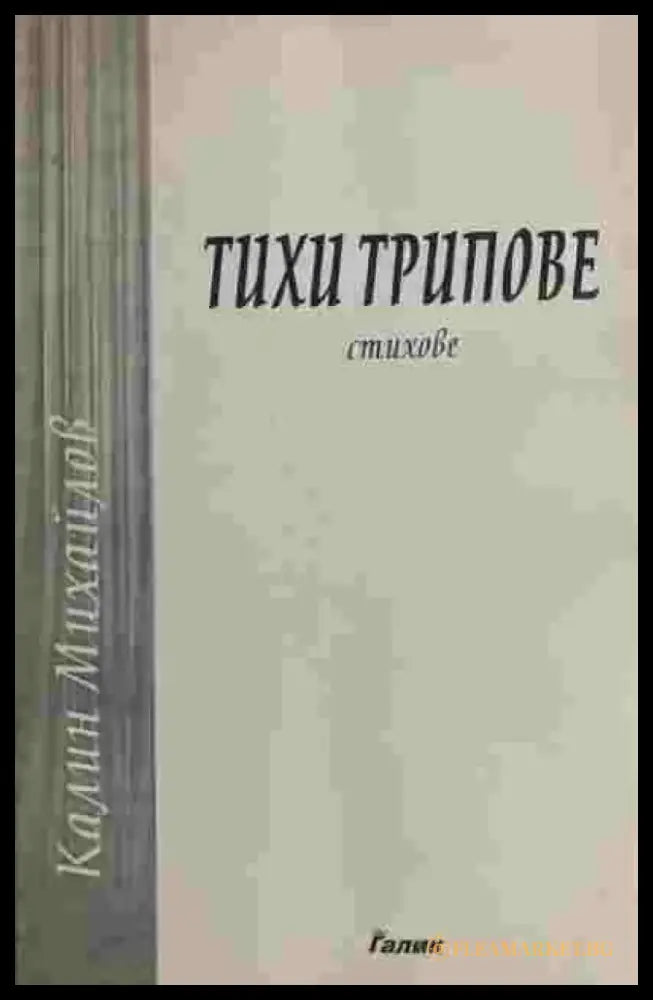 Тихи Трипове (1350) - Книга
