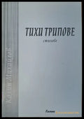 Тихи трипове - Книги