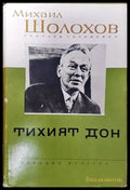 Тихият Дон. Книга 2 - Книги