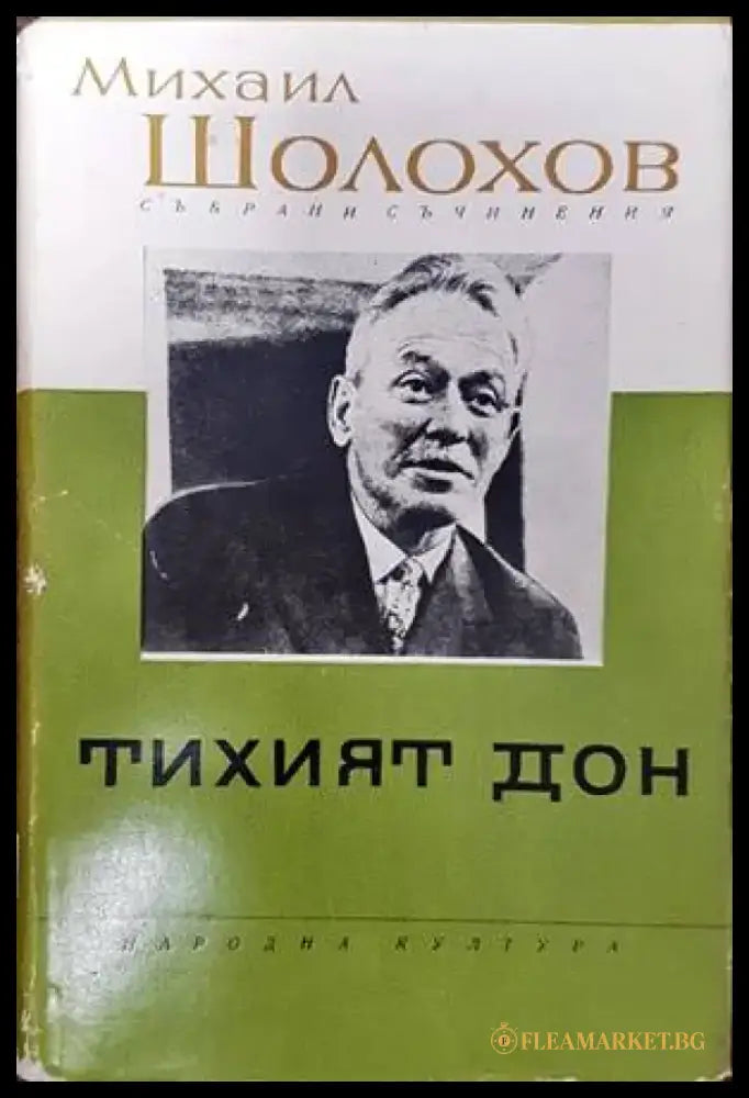 Тихият Дон. Книга 2 - Книги