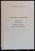 Тихият критик - Книги