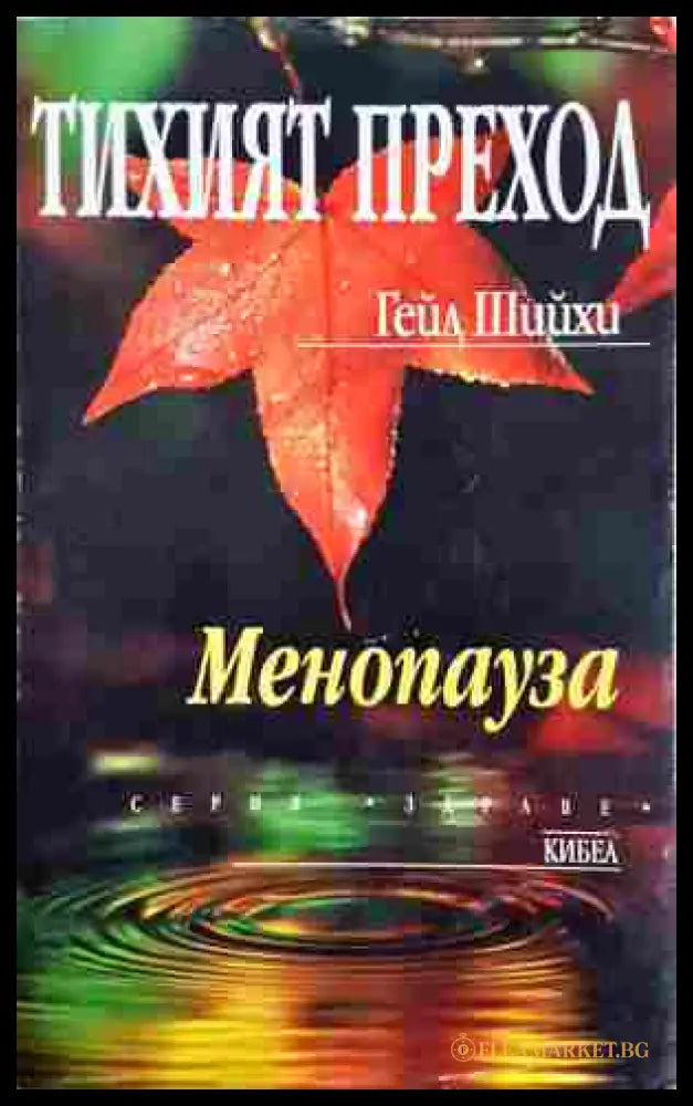 Тихият преход. Менопауза - Гейл Шийхи