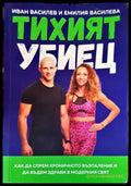 Тихият убиец (2583) - Книга