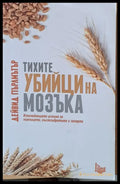 Тихите убийци на мозъка (671) - Книга