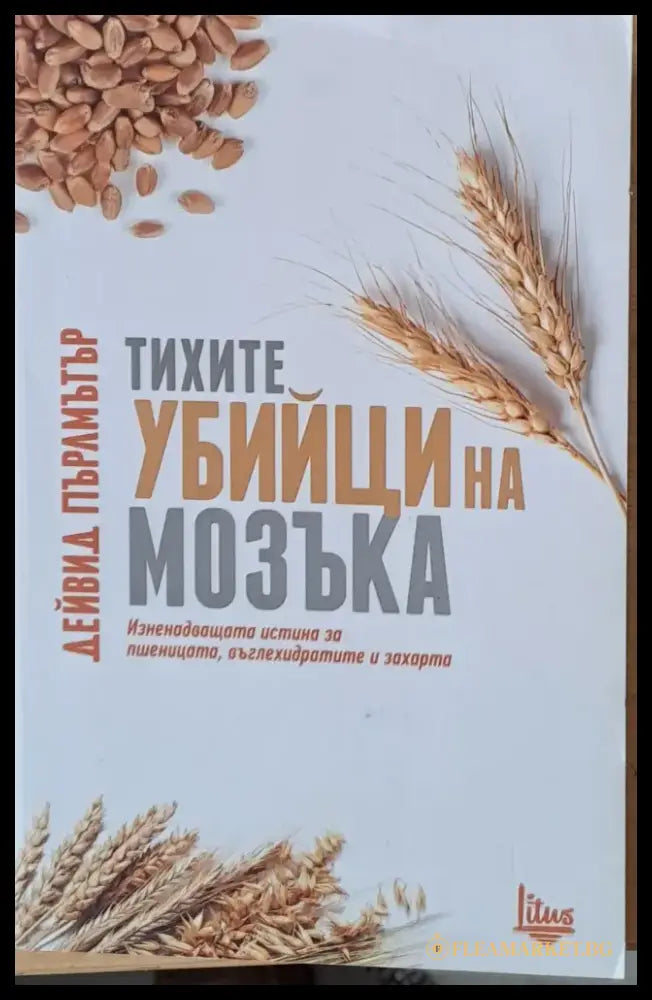 Тихите убийци на мозъка (671) - Книга