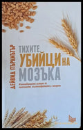 Тихите убийци на мозъка (678) - Книга