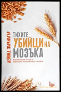 Тихите убийци на мозъка (1731) - Книга