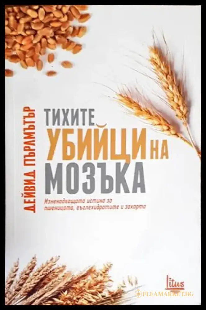 Тихите убийци на мозъка (1731) - Книга