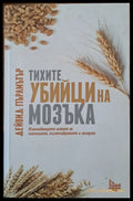 Тихите убийци на мозъка - Книги