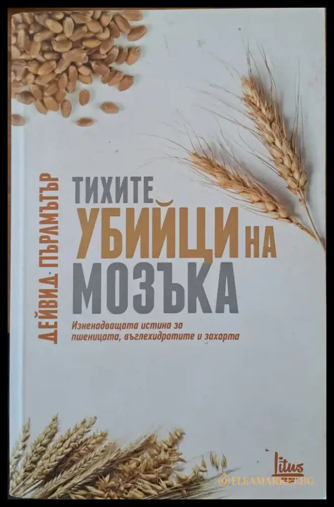 Тихите убийци на мозъка - Книги