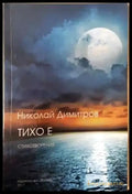 Тихо е - Николай Димитров (1145) - Книга