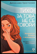 Тихо! За това не се говори (3354) - Книга