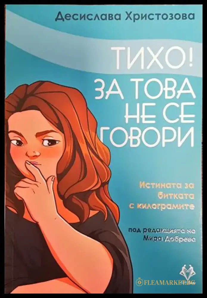 Тихо! За това не се говори (3354) - Книга
