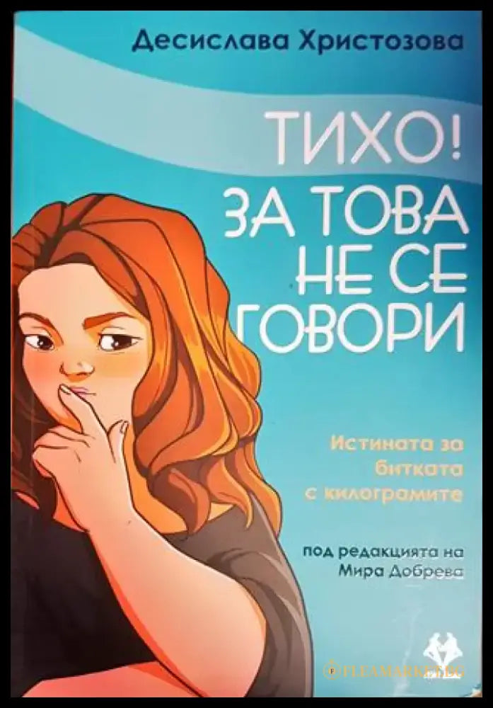 Тихо! За това не се говори - Книги