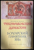 Тихонравовский дамаскин: Болгарский памятник XVII в