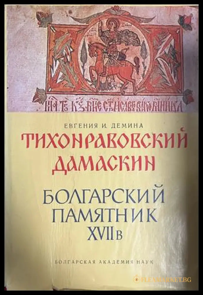 Тихонравовский дамаскин: Болгарский памятник XVII в