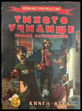 Тихото училище (25) - Книга