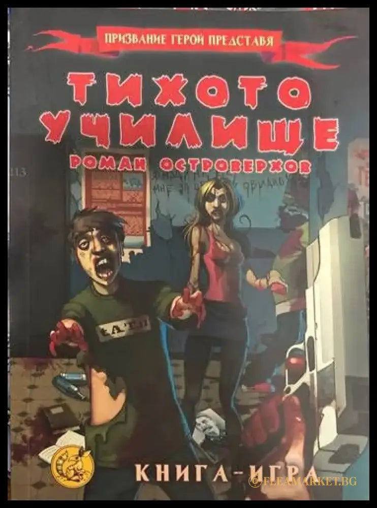 Тихото училище (25) - Книга