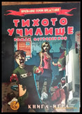 Тихото училище - Книги