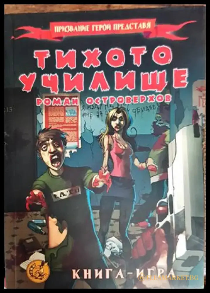 Тихото училище - Книги