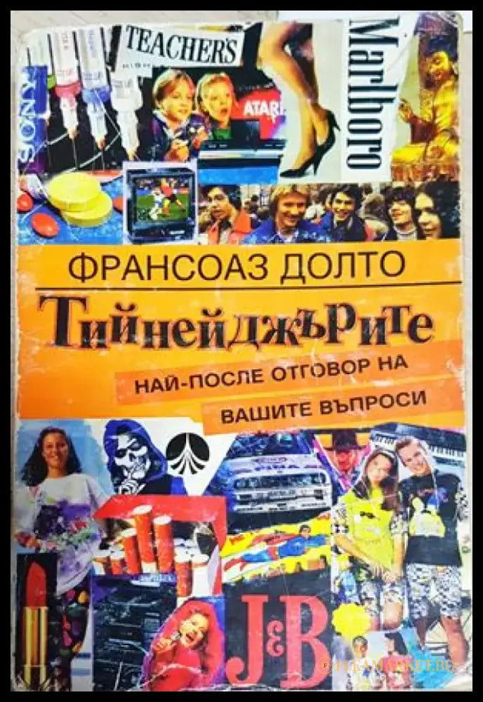 Тийнейджърите - Най-после отговор на вашите въпроси (4182) - Книга
